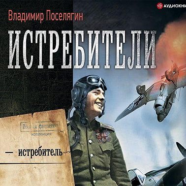 Я – истребитель