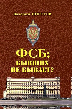 ФСБ. Бывших не бывает?