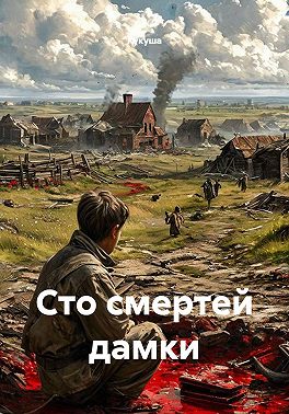Сто смертей дамки