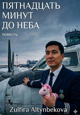 Пятнадцать минут до неба