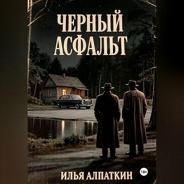 Черный асфальт