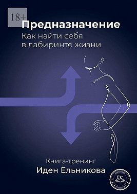 Предназначение. Как найти себя в лабиринте жизни
