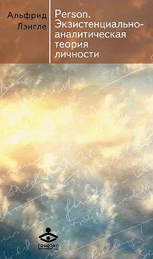 Person. Экзистенциально-аналитическая теория личности