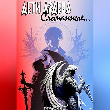 Дети Ардена. Сломанные…