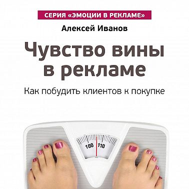 Чувство вины в рекламе. Как побудить клиентов к покупке