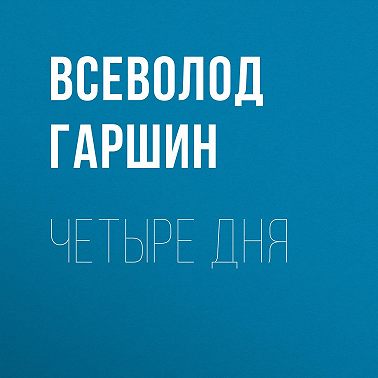 Четыре дня