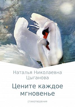 Цените каждое мгновенье. Сборник стихотворений