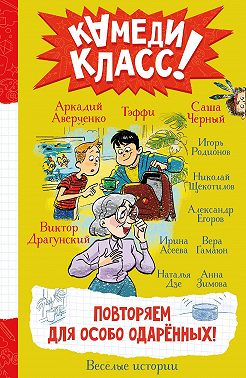 Повторяем для особо одаренных! Весёлые истории, рассказанные классными классиками и классными современниками