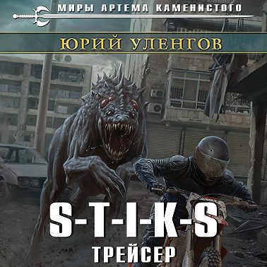 S-T-I-K-S. Трейсер