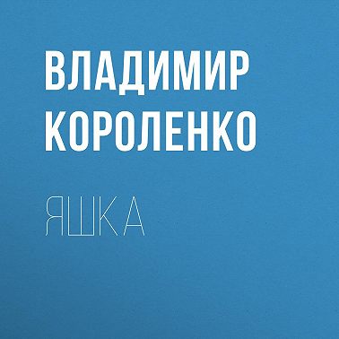 Яшка