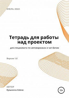 Рабочая тетрадь для специалиста по автоворонкам и чат-ботам