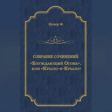 «Блуждающий Огонь», или «Крыло-и-Крыло»