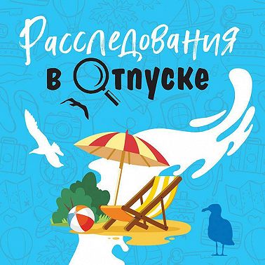 Расследования в отпуске