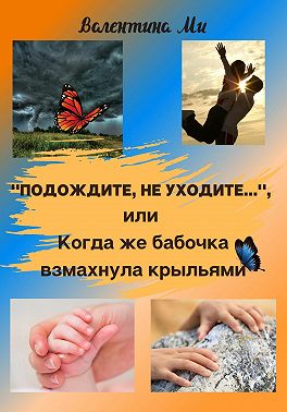 «Подождите, не уходите», или Когда же бабочка взмахнула крыльями
