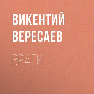 Враги