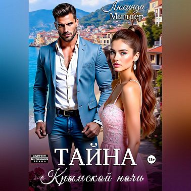 Тайна крымской ночи