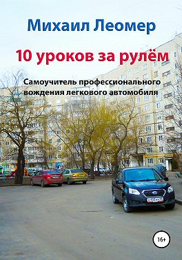 10 уроков за рулём. Самоучитель профессионального вождения легкового автомобиля
