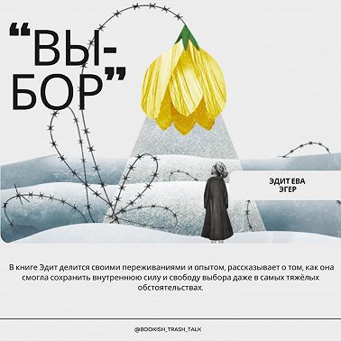 S2.E6. "Выбор" - Эдит Ева Эгер