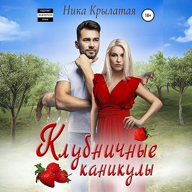 Клубничные каникулы