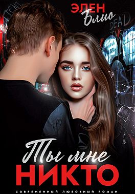 Ты мне никто