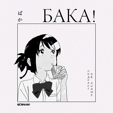 Звездное дитя | Насколько реально показан мир японского шоу-бизнеса? ft. сэйю Женя Давидюк