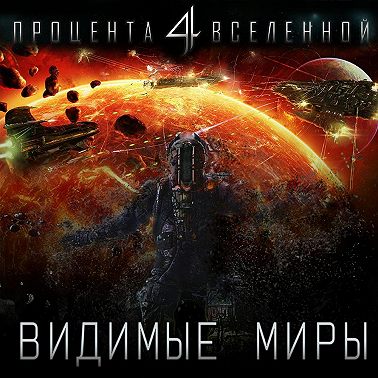 Четыре процента Вселенной. Видимые миры. Книга 1