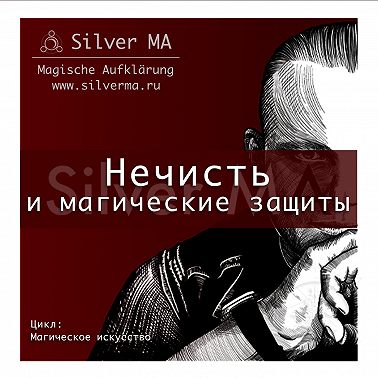 Нечисть и магические защиты