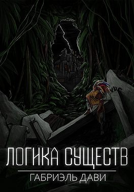 Логика Существ