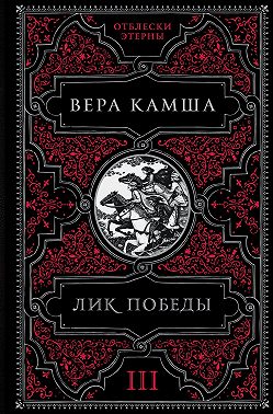 Лик Победы
