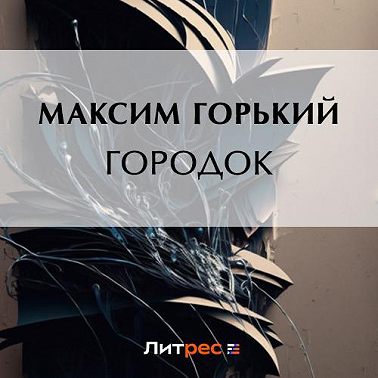 Городок