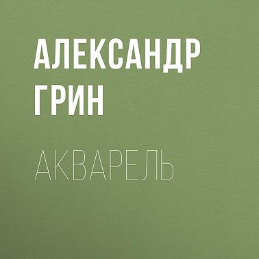 Акварель