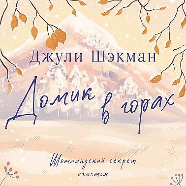 Домик в горах