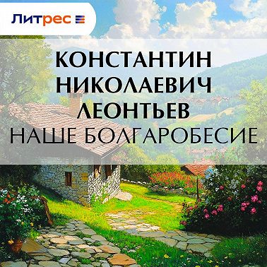 Наше болгаробесие