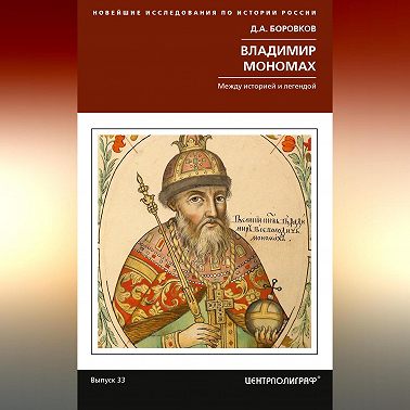 Владимир Мономах. Между историей и легендой