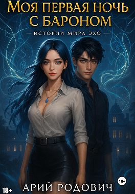 Моя первая ночь с бароном