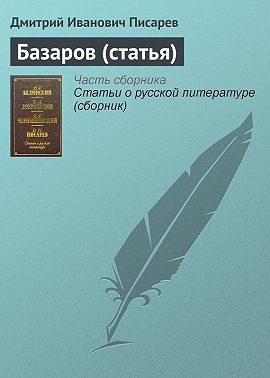 Базаров (статья)