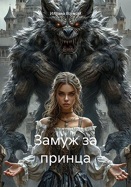 Замуж за принца