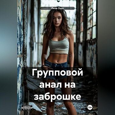 Групповой анал на заброшке