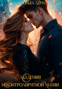 Академия неконтролируемой магии