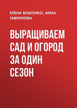 Выращиваем сад и огород за один сезон