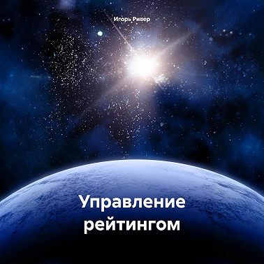 Управление рейтингом