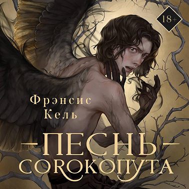 Песнь Сорокопута