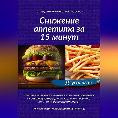Дэусология. Снижение аппетита за 15 минут