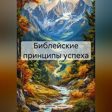 Библейские принципы успеха