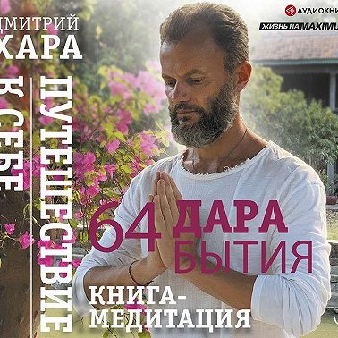 64 дара бытия. Путешествие к себе. Книга-медитация