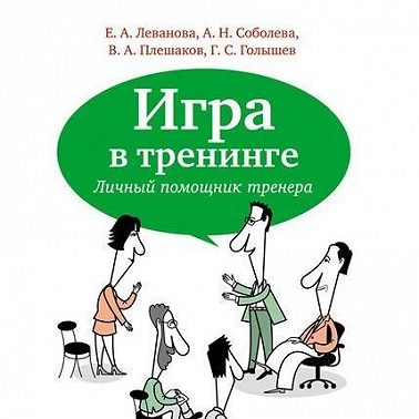 Игра в тренинге. Личный помощник тренера