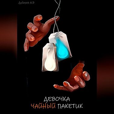 Девочка – чайный пакетик