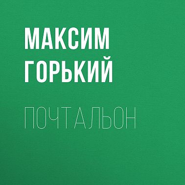 Почтальон