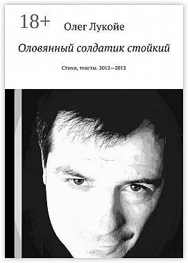 Оловянный солдатик стойкий. Стихи, тексты. 2012—2013