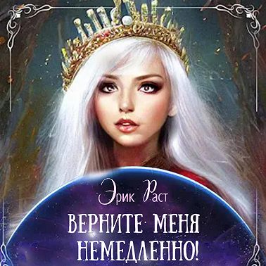 Верните меня немедленно!